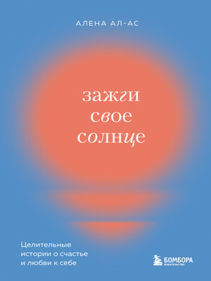 cover image of Зажги свое солнце. Целительные истории о счастье и любви к себе